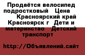 Продаётся велосипед подростковый › Цена ­ 1 200 - Красноярский край, Красноярск г. Дети и материнство » Детский транспорт   